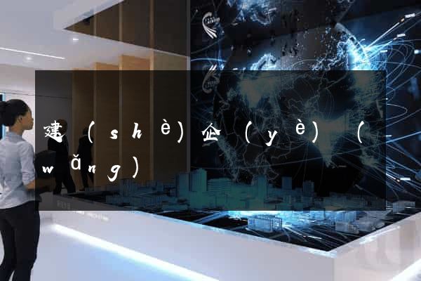 建設(shè)企業(yè)網(wǎng)頁