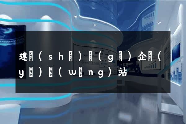 建設(shè)個(gè)企業(yè)網(wǎng)站