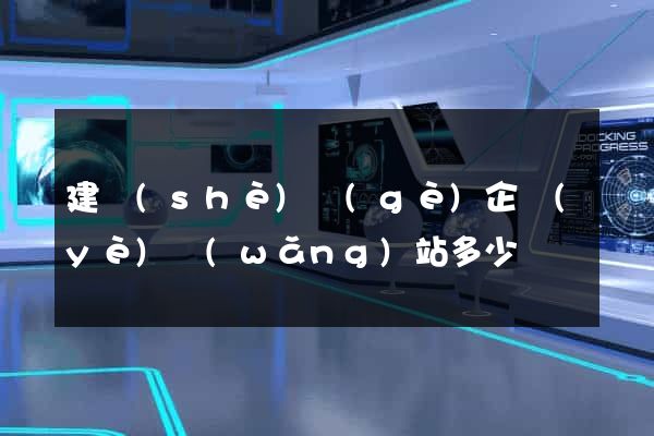 建設(shè)個(gè)企業(yè)網(wǎng)站多少錢