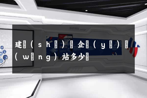 建設(shè)個企業(yè)網(wǎng)站多少錢
