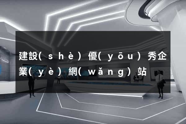 建設(shè)優(yōu)秀企業(yè)網(wǎng)站