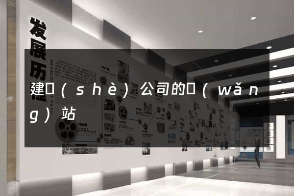 建設(shè)公司的網(wǎng)站