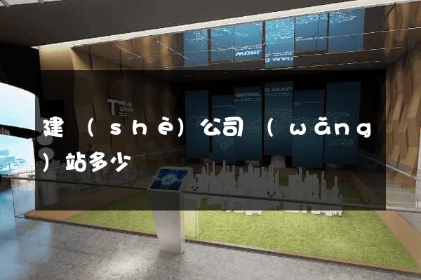 建設(shè)公司網(wǎng)站多少錢