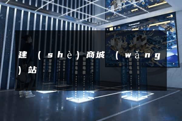 建設(shè)商城網(wǎng)站