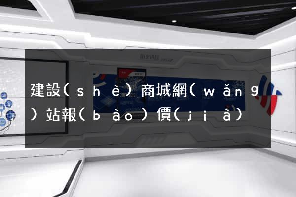 建設(shè)商城網(wǎng)站報(bào)價(jià)