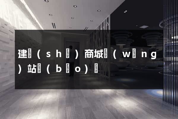 建設(shè)商城網(wǎng)站報(bào)價