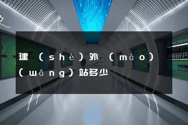 建設(shè)外貿(mào)網(wǎng)站多少錢