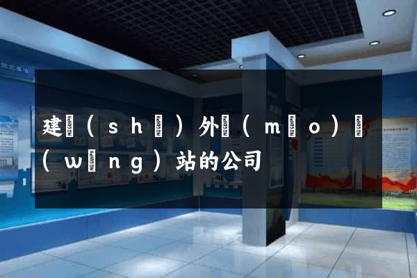 建設(shè)外貿(mào)網(wǎng)站的公司