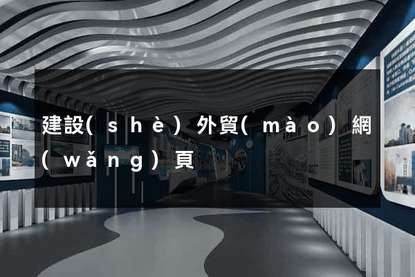 建設(shè)外貿(mào)網(wǎng)頁