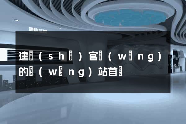 建設(shè)官網(wǎng)的網(wǎng)站首頁