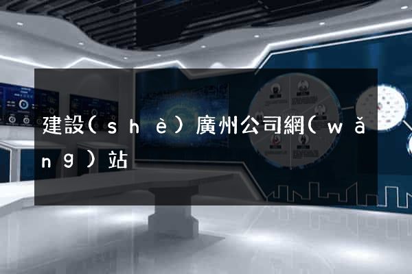 建設(shè)廣州公司網(wǎng)站