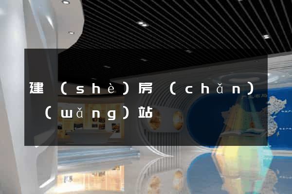 建設(shè)房產(chǎn)網(wǎng)站