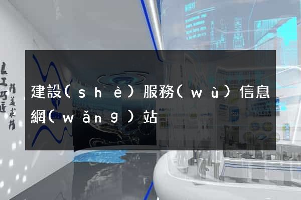 建設(shè)服務(wù)信息網(wǎng)站