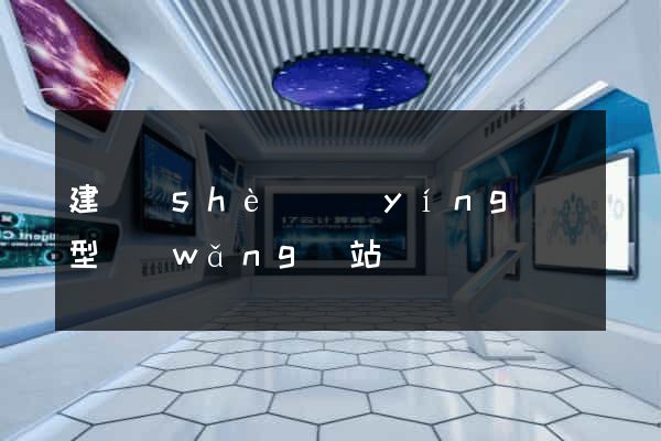 建設(shè)營(yíng)銷型網(wǎng)站