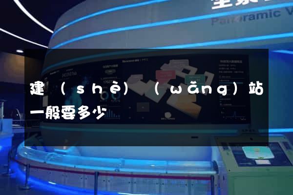 建設(shè)網(wǎng)站一般要多少錢