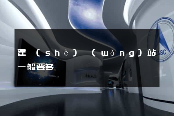 建設(shè)網(wǎng)站一般要多錢