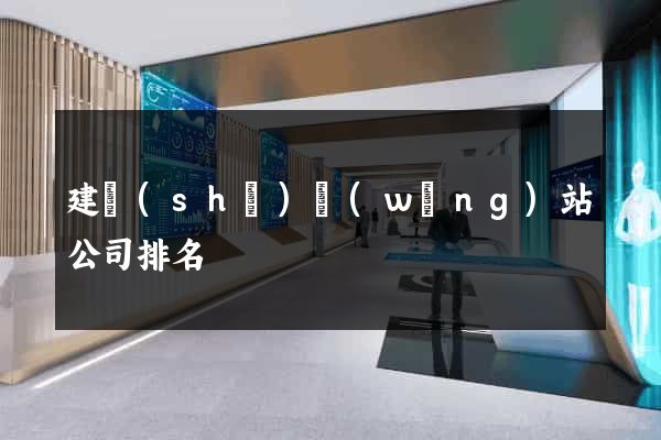 建設(shè)網(wǎng)站公司排名