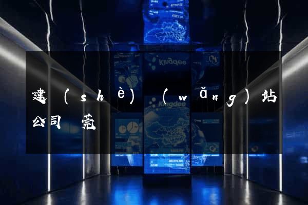 建設(shè)網(wǎng)站公司東莞