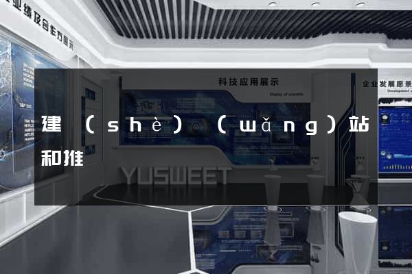建設(shè)網(wǎng)站和推廣