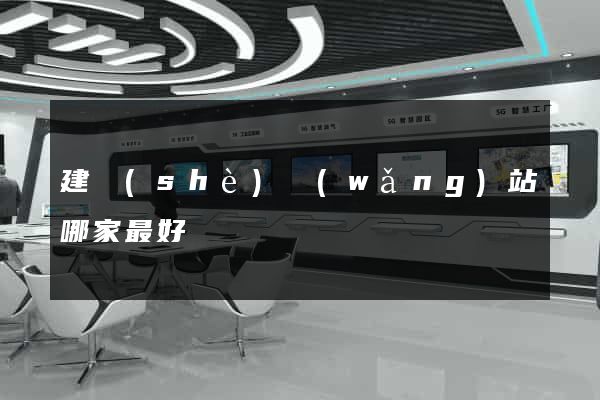 建設(shè)網(wǎng)站哪家最好