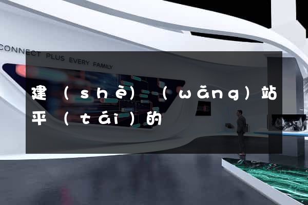 建設(shè)網(wǎng)站平臺(tái)的