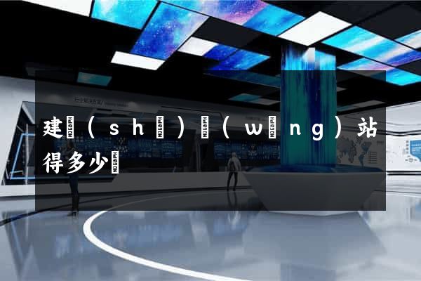 建設(shè)網(wǎng)站得多少錢