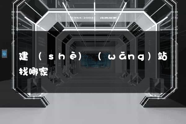建設(shè)網(wǎng)站找哪家