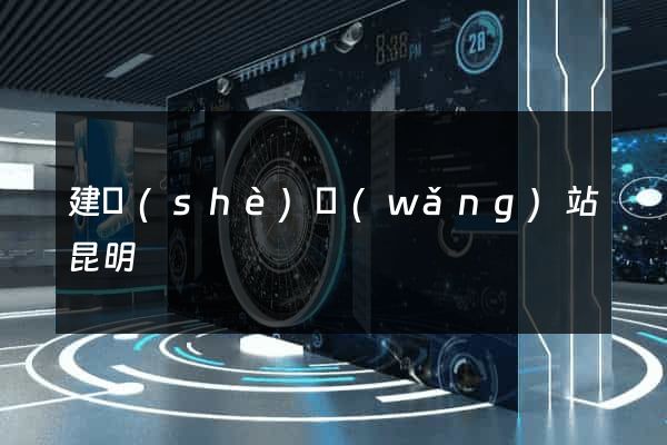 建設(shè)網(wǎng)站昆明