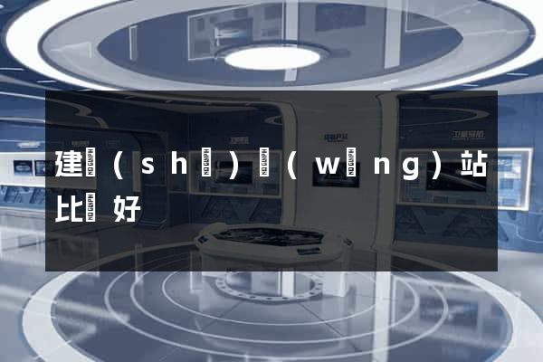 建設(shè)網(wǎng)站比較好