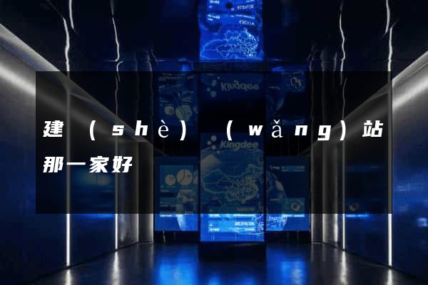 建設(shè)網(wǎng)站那一家好