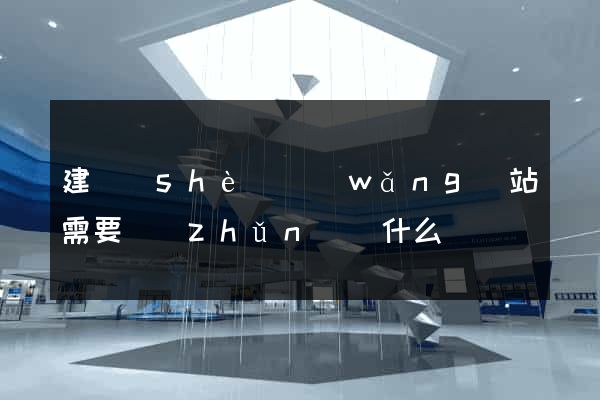 建設(shè)網(wǎng)站需要準(zhǔn)備什么