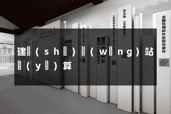 建設(shè)網(wǎng)站預(yù)算