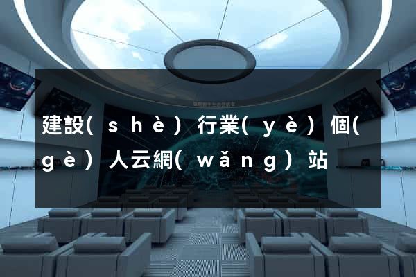 建設(shè)行業(yè)個(gè)人云網(wǎng)站