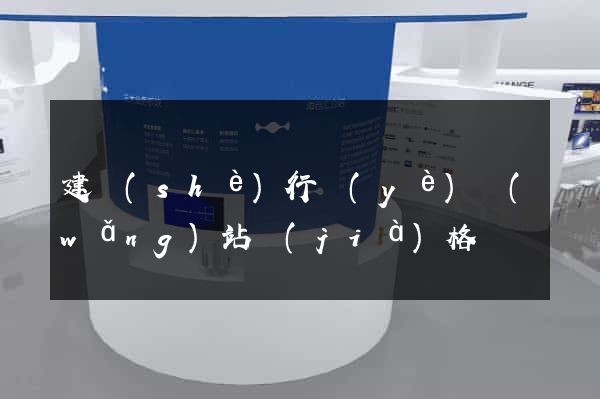 建設(shè)行業(yè)網(wǎng)站價(jià)格