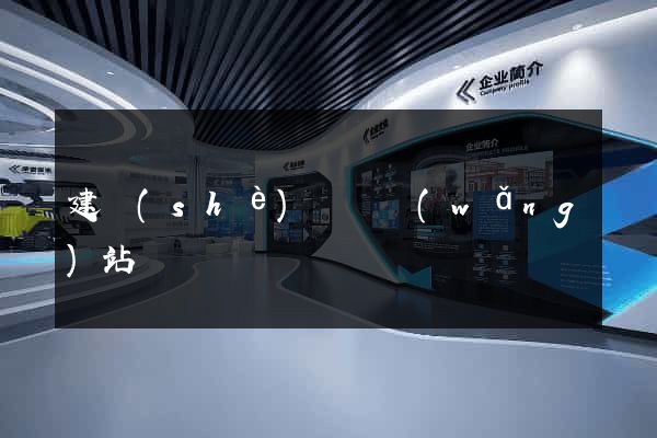 建設(shè)門戶網(wǎng)站