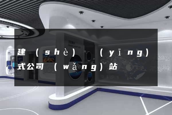 建設(shè)響應(yīng)式公司網(wǎng)站