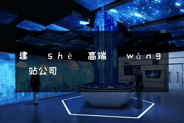 建設(shè)高端網(wǎng)站公司