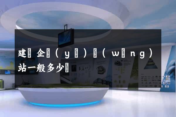 建設企業(yè)網(wǎng)站一般多少錢