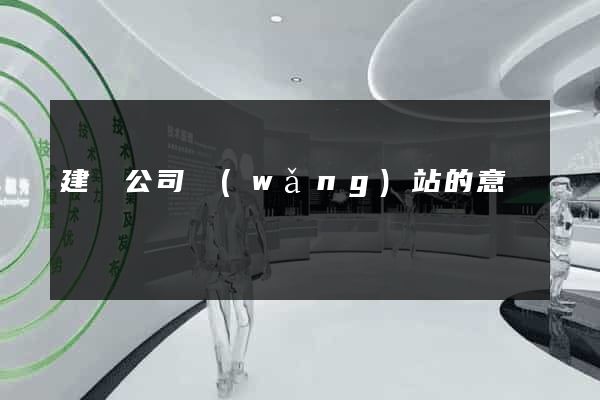 建設公司網(wǎng)站的意義