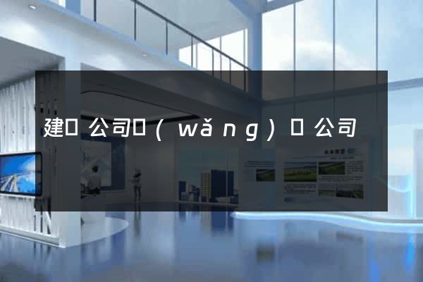 建設公司網(wǎng)頁公司