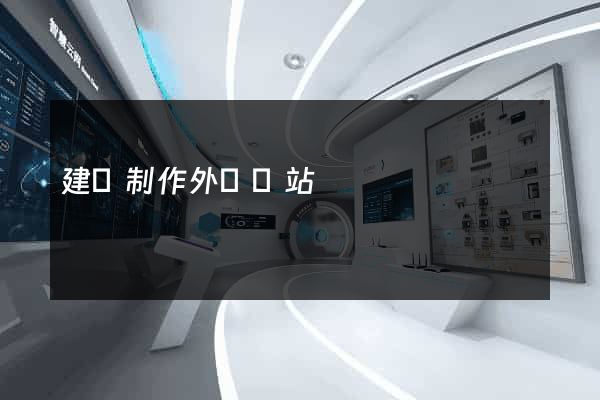 建設制作外貿網站