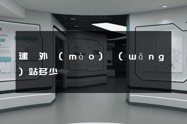 建設外貿(mào)網(wǎng)站多少錢