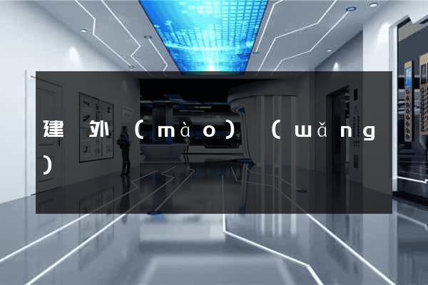 建設外貿(mào)網(wǎng)頁
