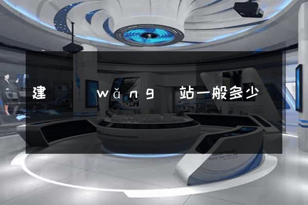建設網(wǎng)站一般多少錢