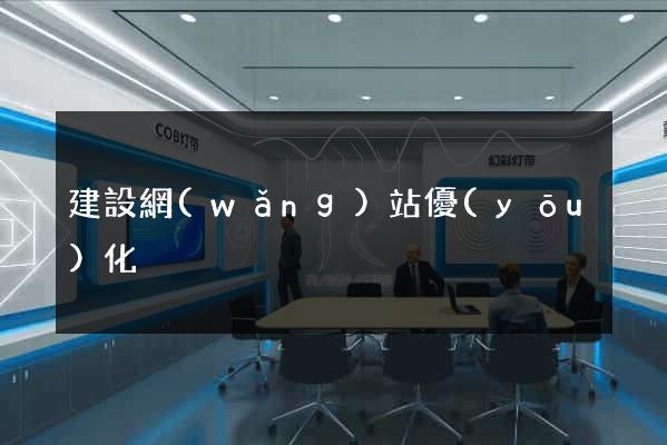 建設網(wǎng)站優(yōu)化