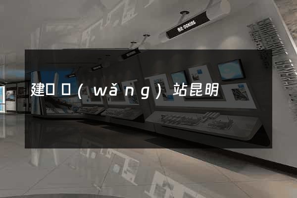 建設網(wǎng)站昆明
