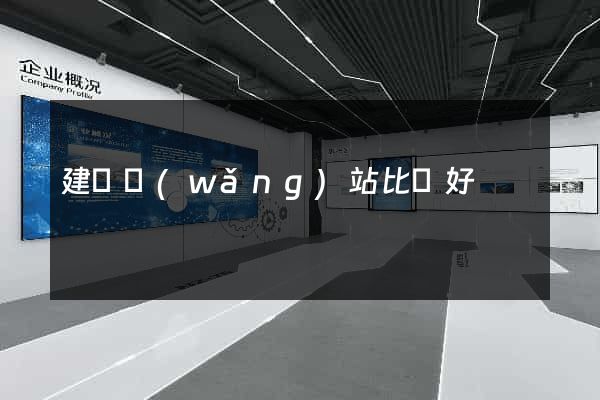 建設網(wǎng)站比較好