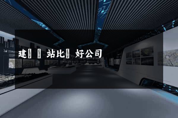 建設網站比較好公司