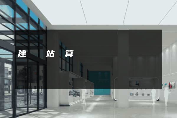建設網站預算