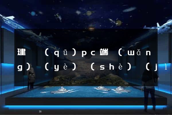 建鄴區(qū)pc端網(wǎng)頁(yè)設(shè)計(jì)公司